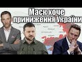 Маск хоче приниження України | Віталій Портников