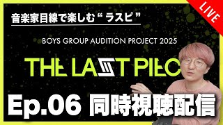 【音楽家目線で楽しむラスピ】THE LAST PIECE Ep.06 同時視聴配信！！