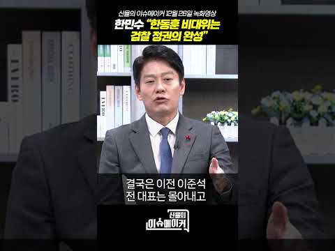 한민수 더불어민주당 대변인 “한동훈 비대위는 검찰 정권의 완성”