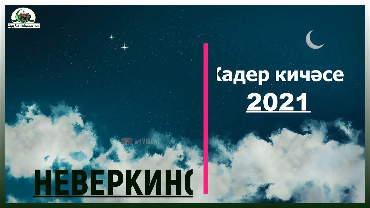 Дождь в ночь предопределения. Ночь предопределения. Ночь Кадер. Ночь могущества и предопределения Ляйлятуль-Кадр. Кадер кичэсе ночь предопределения.