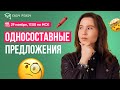 Односоставные предложения | Настя Гласная | Онлайн-школа EASY PEASY |