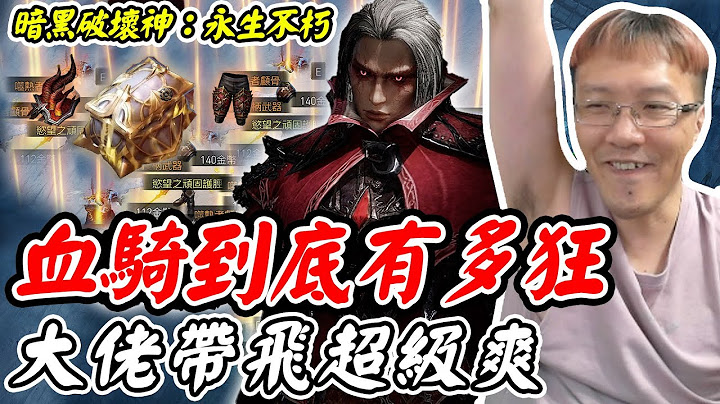 【暗黑破坏神：永生不朽】血骑到底有多狂《大佬带飞超级爽》【平民百姓】 - 天天要闻
