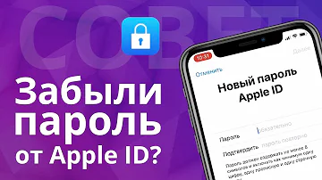 Что делать если забыл пароль и Apple ID