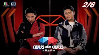 เพชรตัดเพชรแท็กทีม | EP.09 | 31 ก.ค. 65 [2/6]