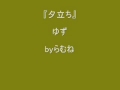【低音女子/両声類】ゆず 夕立ち byらむね74 【歌ってみた】