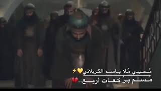 باسم الكربلائي / - قوم موسى بيه خانوا  بااربعين من الليالي  مسلم بركعات اربع  سلم ولن ظهره خالي .💔✨