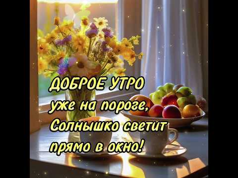 Доброго утра! Счастливого дня! #пожелания #2024