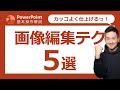 パワーポイント基本操作第25回 画像をただ貼り付けるだけのプレゼン資料は卒業!便利な素材編集サイトもご紹介!