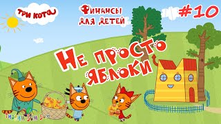 Три Кота Финансы Для Детей | #10 Не Просто Яблоки Развивающие Игры