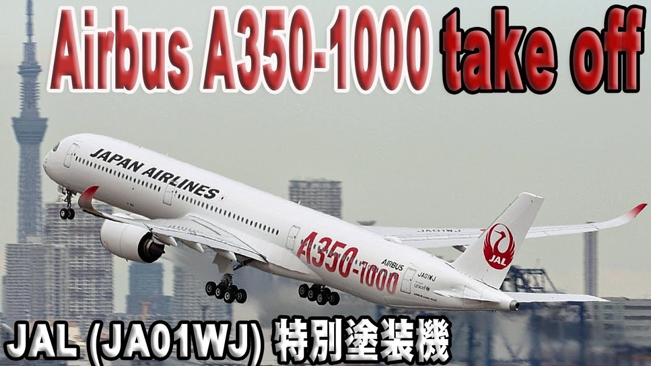 Airbus A350-1000 JAL (JA01WJ) 特別塗装機 初号機 羽田空港から離陸