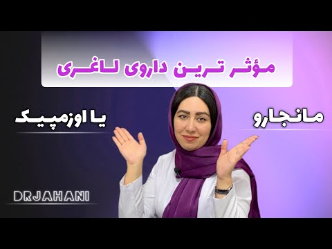 داروی لاغری که بیشترین کاهش وزن رو داره مقایسه مانجارو و اوزمپیک