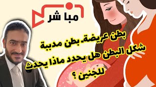 بطن الحامل لها علامات كثيرة ..تعرفي عليها واعرفي التفسير