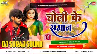 Choli Ke Saman aashish Yadav U0026 Khushi Kakar viral Bhojpuri Song High Quality Remix Dj Suraj Sound