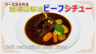 市販のデミグラスソースを使わない完全無添加減塩ビーフシチュー Beef Stew