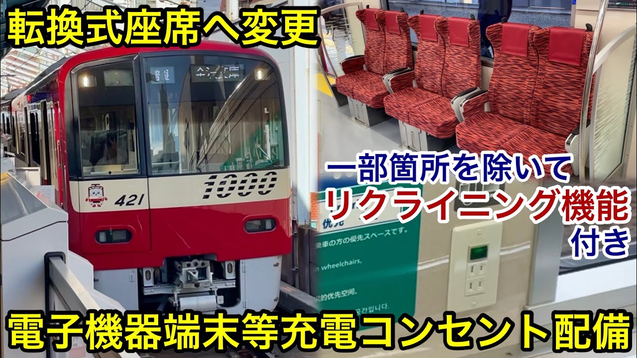 【リクライニング機能付きの転換式座席へ変更 🎉】京急本線 新1000形1421F（4両編成 • 3次車）「東洋IGBT-VVVF＋かご形三相誘導電動機」 , 電子機器端末等が充電可能なコンセントが配備