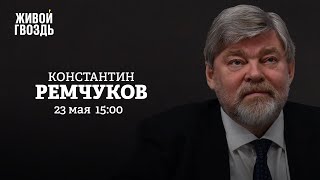 Константин Ремчуков / Персонально ваш // 23.05.2022