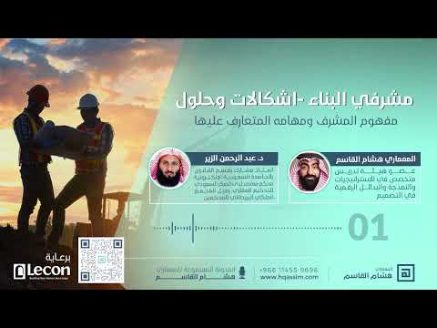 من هو مشرف البناء وما هي مهامه 