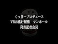 『くっきー マンホール』発表記者会見 完全版
