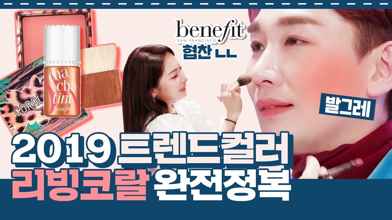 ※봄 맞이 핵인싸 컬러 장착※ 올해의 컬러 리빙코랄 메이크업 원브랜드로 뿌시기?!ㅣ로드파우치 ep.4