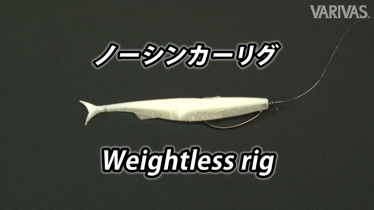 ノーシンカーリグ オフセットフックを使ったリグ Weightless Rig Varivasリグ大図鑑 Youtube