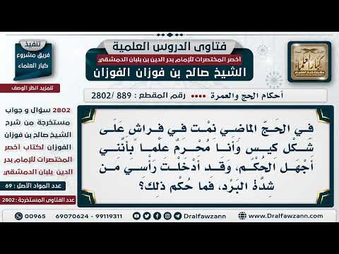 [889 -2802] ما حكم نوم المُحْرم بداخل كيس يمكن غلقه بسحاب؟