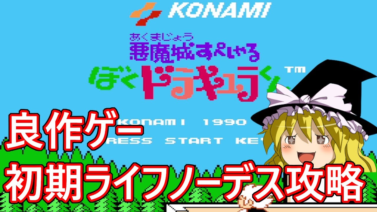 【ゆっくり実況】良作回　悪魔城すぺしゃる　ぼくドラキュラくんを初期ライフで救いたい
