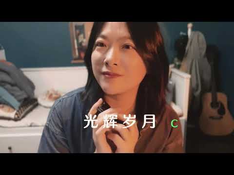 ＃北漂老妖＃口琴演奏 ：光辉岁月
