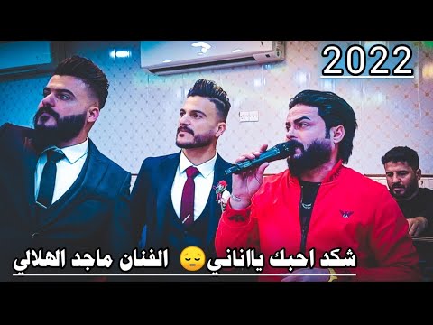 شكد احبك يااناني الدبجه الفنان ماجد الهلالي والعازف احمد الراوي زفاف محمد الجبوري تسجيلات ابو ادم