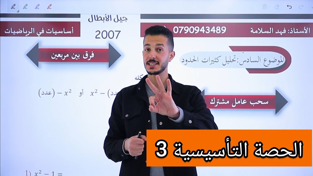 🔴الحصة التأسيسية الثالثه رياضيات التوجيهي 2007