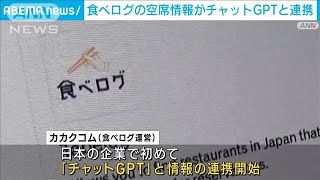 食べログの空席情報がチャットGPTと連携　評価の高い順に表示(2023年5月12日)