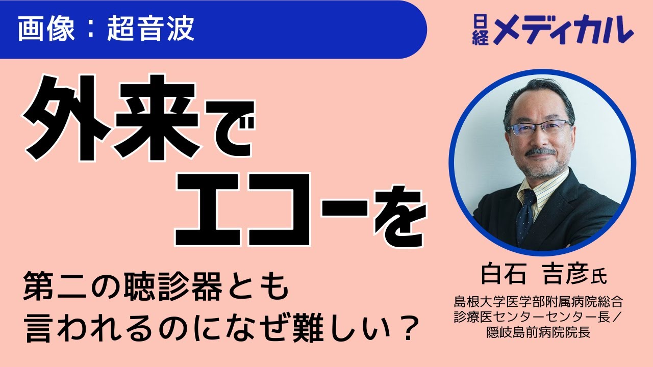 とって隠岐の外来エコーの始め方（島根大学医学部附属病院総合診療医