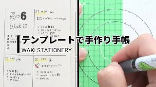 テンプレートで手作り手帳【可愛い】【簡単】【手帳】【書き方】【見本】【バレットジャーナル】