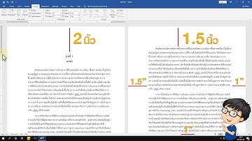 การตั้งค่าระยะขอบกระดาษ Word แตกต่างกัน