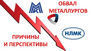 Обвал акций металлургов и операционные результаты ММК