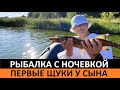 ПЕРВЫЕ ЩУКИ СЫНА 🎣 РЫБАЛКА С НОЧЕВКОЙ ⛺