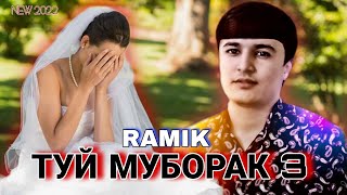 REST RAMIK - ТУЙ МУБОРАК 3 (NEW RAP)