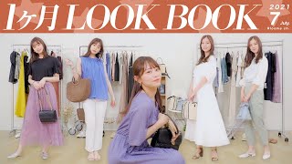 【1ヶ月LOOKBOOK】全部で夏コーデ31個！7月におすすめな夏コーデのルックブックです🍹💛