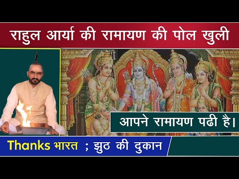 🎯66 | Rahul Arya Exposed, Thanks Bharat Exposed, रामायण काल्पनिक या इतिहास? Ramayana Epic or History