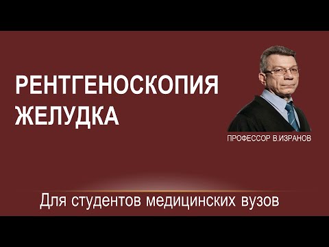 Рентгеноскопия желудка