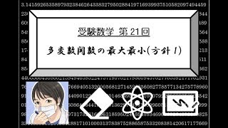 【受験数学♯21】多変数関数の最大最小（方針1）