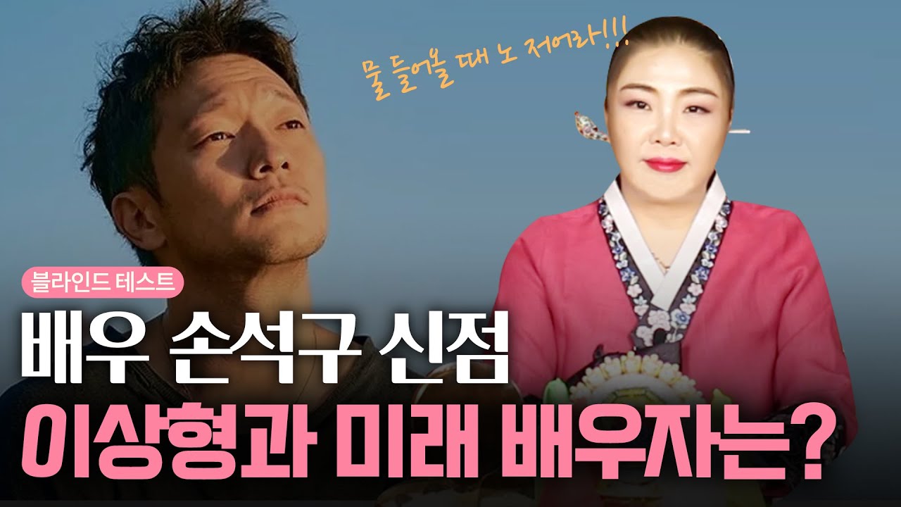 (신점) '배우 손석구' 앞으로의 행보는 어떨까? ••• 이상형과 미래 배우자는 어떤 사람일까? (안산소문난점집)