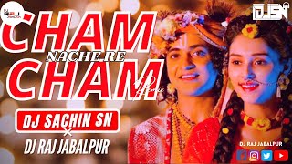 MOHAN KI BAJE MURALIYA RADHA CHAM CHAM NACHE RE FULL SONG DJ SACHIN SN X DJ RAJ JBP