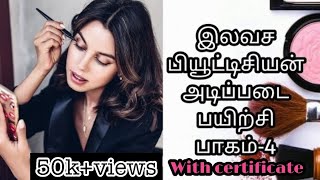 இலவச பியூட்டிசியன்அடிப்படை பயிற்சி பாகம்-4