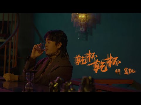 許富凱 Fu Kai Hsu《乾杯乾杯 Kanpai Kanpai》Official Music Video