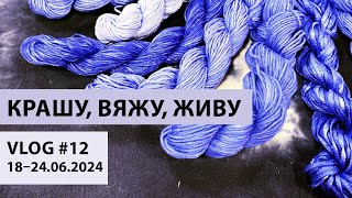 видео: ВЛОГ №12. КРАШУ, ВЯЖУ, ЖИВУ. Ужастик про стирку хлопка. Вязальные встречи. Не хватило пряжи на носки картинка: ВЛОГ №12. КРАШУ, ВЯЖУ, ЖИВУ. Ужастик про стирку хлопка. Вязальные встречи. Не хватило пряжи на носки