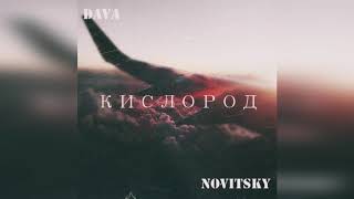 DAVA - Кислород (NOVITSKY Remix)