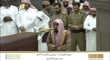 صلاة العشاء 16 جمادى الآخرة 1439هـ للشيخ عبدالله الجهني | تلاوة إبداعية من سورة الحديد