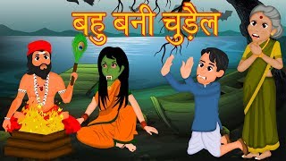 बहु बनी चुड़ैल | ससुराल वालो को मिला सबक | Moral Story For All Adults & Couples || Say No To Dowry