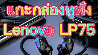 แกะกล่องหูฟังLenovo Lp75 #หูฟังlenovo #หูฟังไร้สาย #หูฟังเบสหนัก #รีวิวไอที #ยาอยากให้ลอง