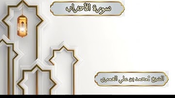 ختمة رمضان 1445 هـ الشيخ محمد بن علي العَمري سورة الأحزاب